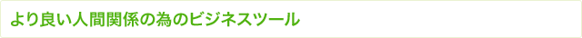よりよい人間関係のためのビジネスツール